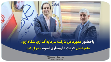 انتصاب مدیرعامل و عضو هیئت مدیره شرکت داروسازی اسوه 